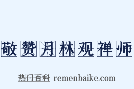 敬赞月林观禅师是什么意思的图片